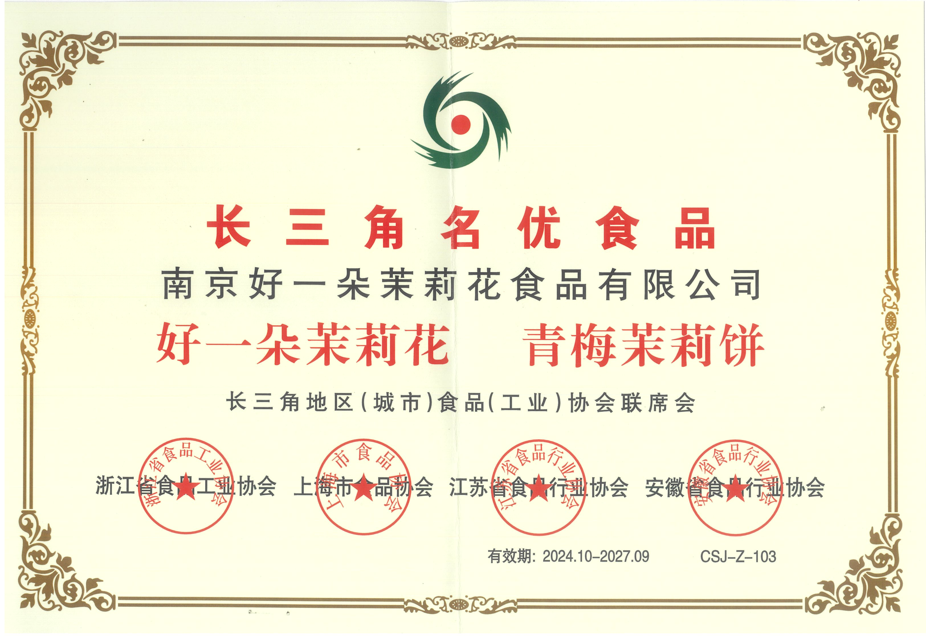 长三角名优食品