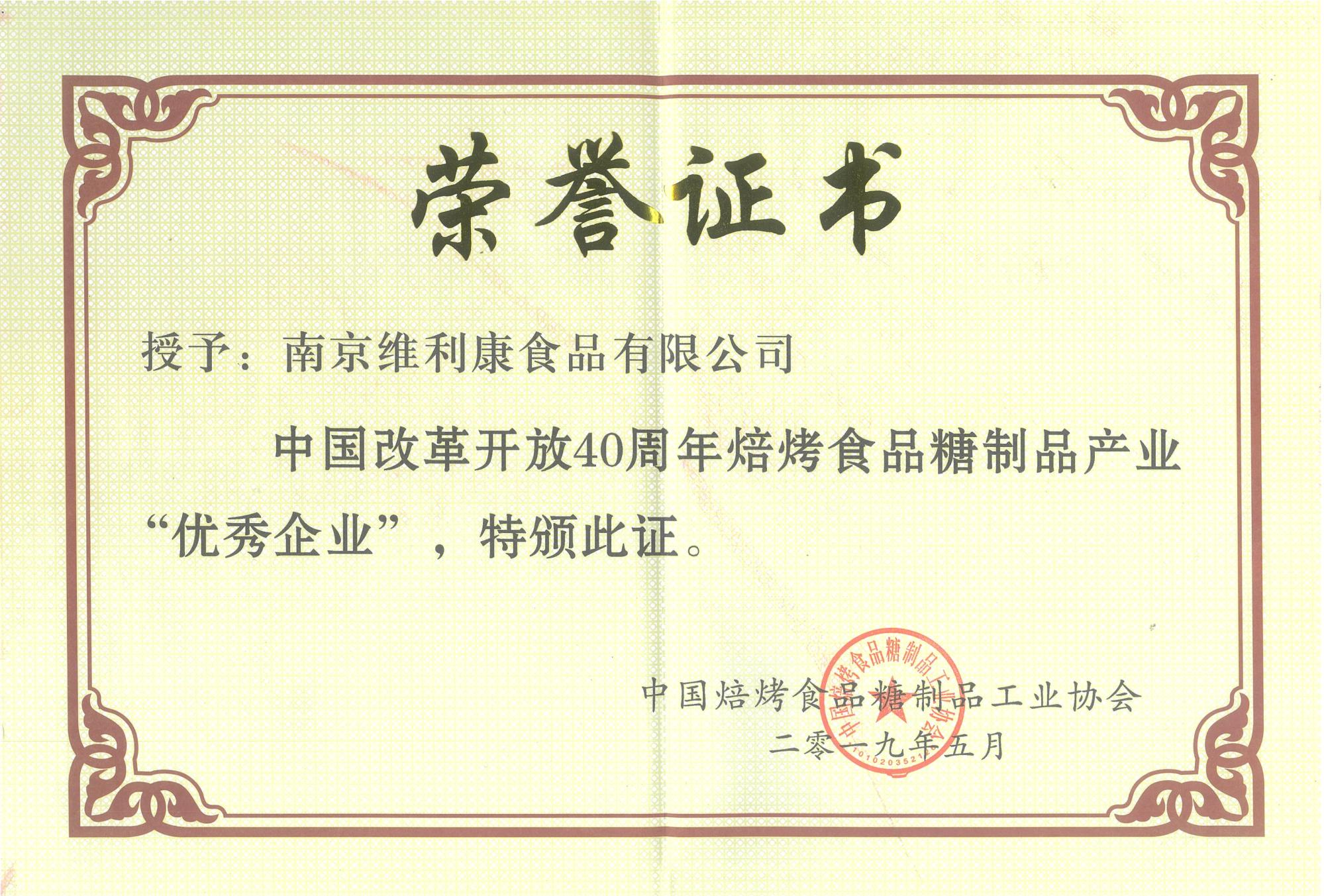 焙烤食品糖制品产业“优秀企业”