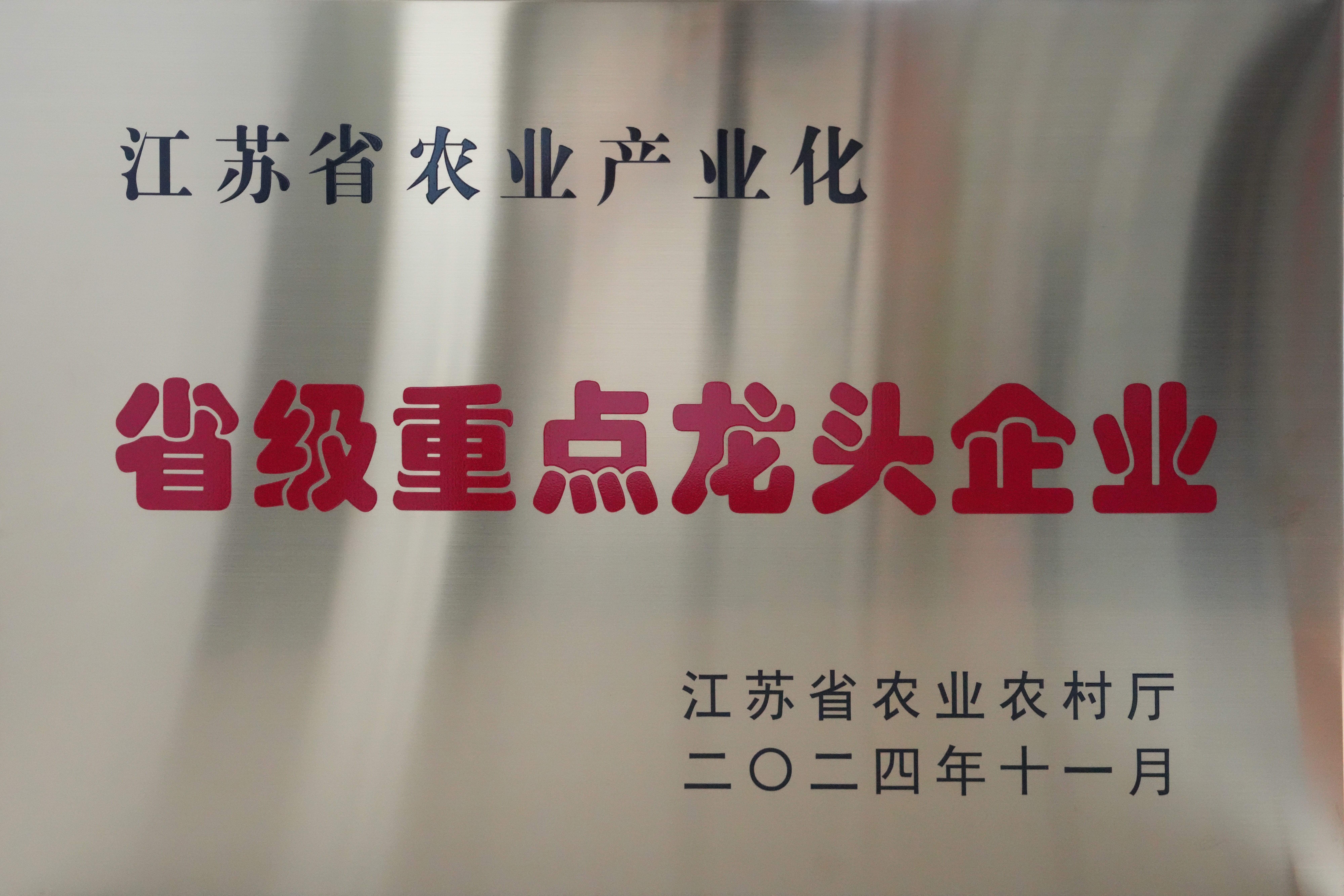 省级重点龙头企业