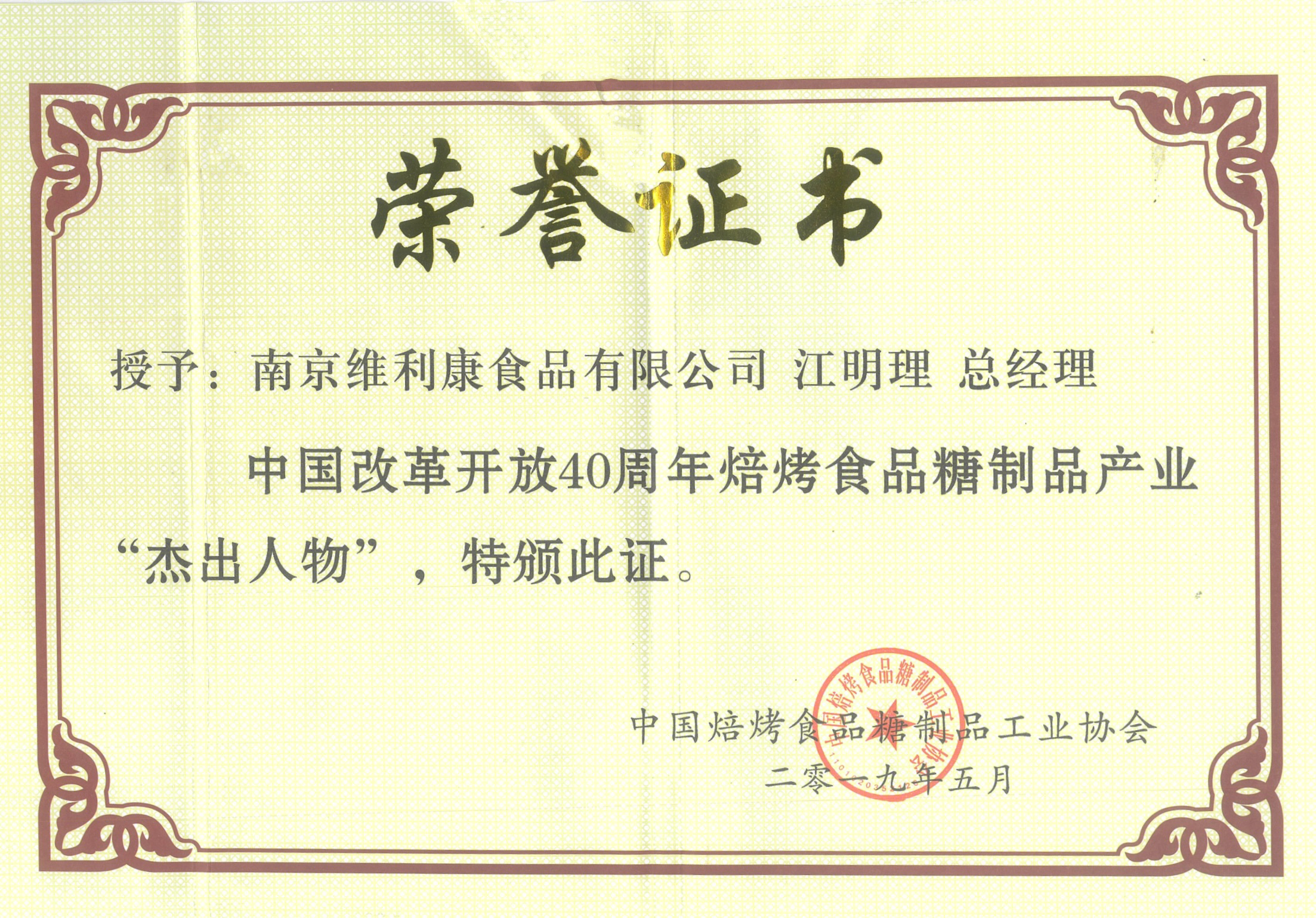 焙烤食品糖制品产业“杰出人物”